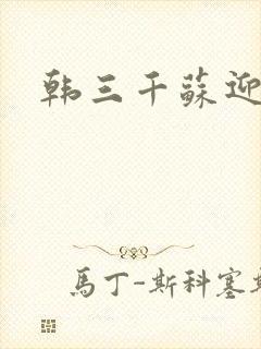 韩三千苏迎夏