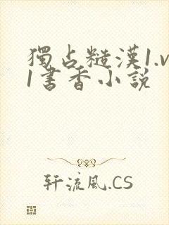 独占糙汉1.v1书香小说