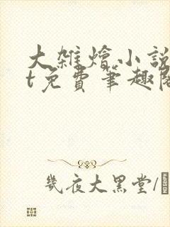 大杂烩小说txt免费笔趣阁