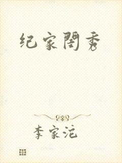 纪家闺秀
