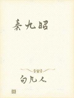 秦九昭