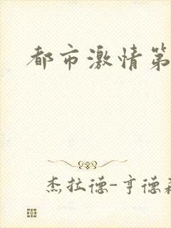 都市激情第一页