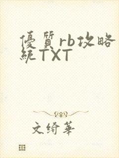 优质rb攻略系统TXT