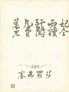 叶凡轩雨妃小说免费阅读全文下载