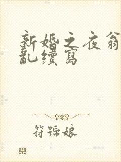 新婚之夜翁莹情乱续写