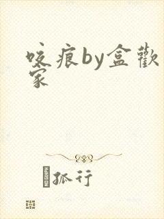 咬痕by盒欢乐家