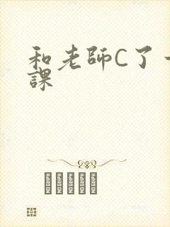 和老师C了一节课