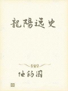 龙阳逸史