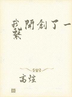 我开创了一个神系