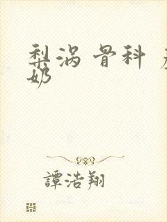 梨涡 骨科 产奶