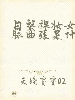 日系裸妆女士静脉曲张是什么得的