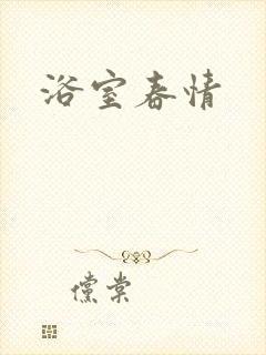 浴室春情