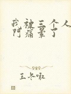 我被三个人开三门痛晕了