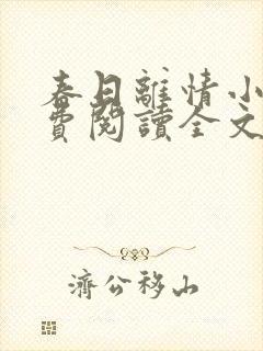 春日离情小说免费阅读全文无弹窗