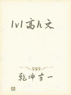 1v1高h文