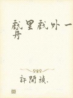 戏里戏外一叶孤舟