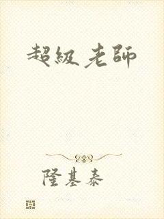 超级老师