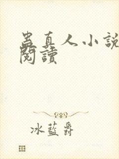 蛊真人小说免费阅读