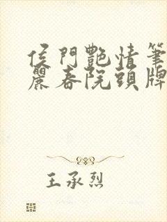 侯门艳情笔趣阁丽春院头牌