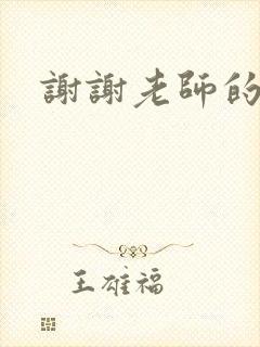 谢谢老师的乳液