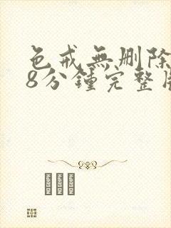 色戒无删除158分钟完整版