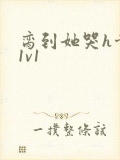 《脔到她哭h骨科1v1》小说封面