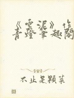 《云泥》作者:青灯笔趣阁