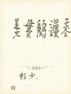 美母的温柔小说免费阅读全文笔趣阁