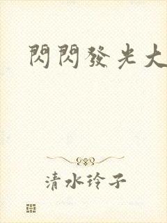 闪闪发光大团结