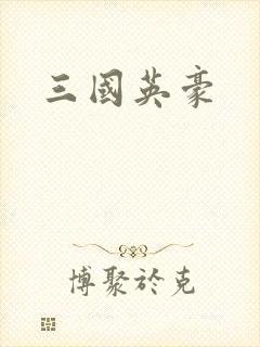 三国英豪