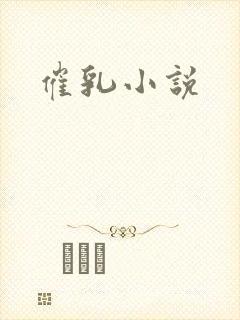 催乳小说