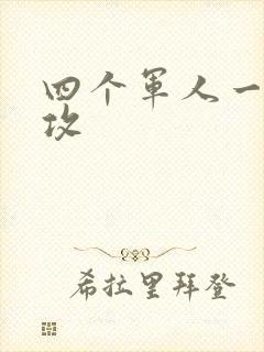 四个军人一受多攻