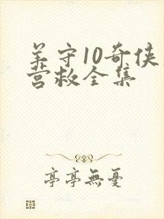 羊守10奇侠大营救全集