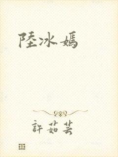 陆冰嫣
