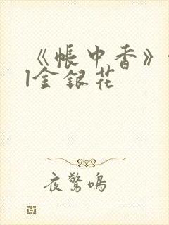 《帐中香》txl金银花