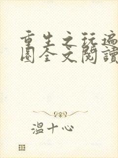 重生之玩遍娱乐圈全文阅读