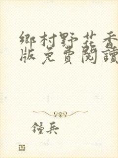 乡村野花香完整版免费阅读全文