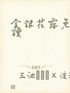 金银花露免费阅读