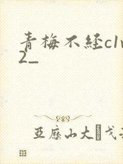 青梅不经c1v2_