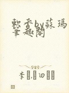 《软香by苏玛丽笔趣阁》小说封面