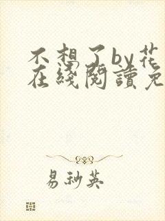 不想了by花卷在线阅读免费