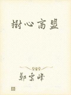 树心商盟封面