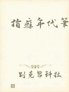 指瘾年代笔趣阁