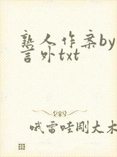 熟人作案by在言外txt