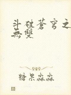 斗破苍穹之淫帝无双