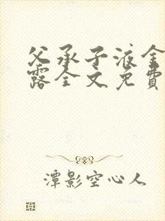 父承子液金银花露全文免费阅读笔趣阁