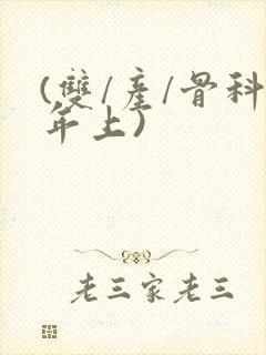 (双/产/骨科年上)