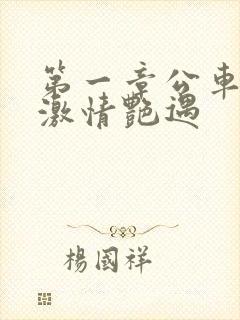 第一章公车上的激情艳遇