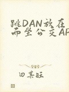 跳DAN放在里面坐公交APP