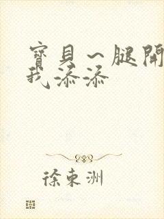 宝贝～腿开大点我添添